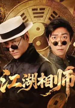 热门短剧江湖相师全集完整版未删减免费在线观看实时更新，百度网盘夸克网盘免费资源分享下载
