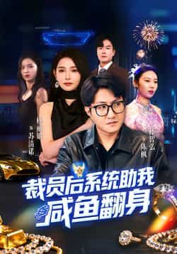 裁员后系统助我咸鱼翻身热门短剧全集完整版免费在线观看未删减版，百度网盘夸克网盘资源分享下载稳定播放