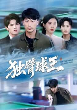 热门短剧独臂球王全集完整版高清未删减免费在线观看，百度网盘夸克网盘免费资源分享下载