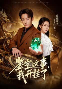 热门短剧鉴宝这事，我开挂了全集完整版免费在线观看未删减版，百度网盘夸克网盘资源免费分享下载，畅看无删减完整剧情资源。