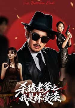 杀猪老爹之我是林凌漆全集完整版未删减，极速免费在线观看，百度网盘夸克网盘资源分享下载  第1张