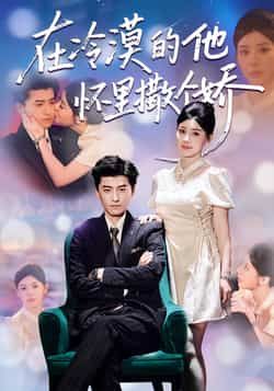 热门短剧在冷漠的他怀里撒个娇全集未删减版高清免费在线观看，百度网盘夸克网盘免费资源分享下载，完整版播放资源直达  第1张