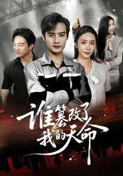 热门短剧谁篡改了我的天命全集完整版免费无水印在线观看未删减版，短剧百度网盘夸克网盘免费资源分享下载  第1张