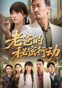 热门短剧老爸的秘密行动全集完整版免费在线观看未删减版,百度网盘夸克网盘免费资源速存分享下载  第1张 热门短剧老爸的秘密行动全集完整版免费在线观看未删减版,百度网盘夸克网盘免费资源速存分享下载  第1张