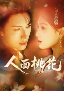 热门短剧人面桃花全集完整版免费稳定在线观看播放未删减版,百度网盘夸克网盘资源分享下载  第1张 热门短剧人面桃花全集完整版免费稳定在线观看播放未删减版,百度网盘夸克网盘资源分享下载  第1张