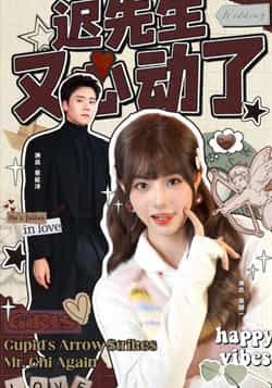 热门短剧迟先生又心动了全集完整版免费无广告在线观看,未删减版百度网盘夸克网盘资源分享下载,畅看全集无广告