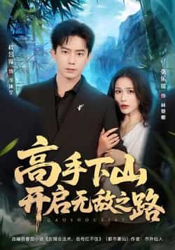 高手下山开启无敌之路热门短剧全集完整版免费在线观看未删减,百度网盘夸克网盘资源分享下载无需注册