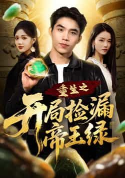 热门短剧重生之开局捡漏帝王绿全集完整版高清未删减免费在线观看,百度网盘夸克网盘资源分享下载