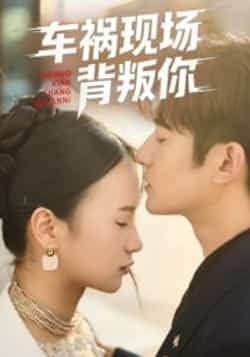 热门短剧车祸现场背叛你全集完整版未删减免费在线观看播放,百度网盘夸克网盘免费分享资源下载