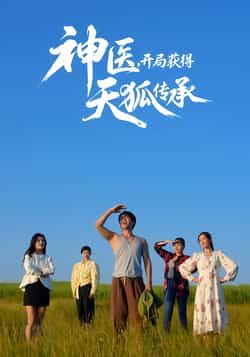 神医,开局获得天狐传承全集完整版未删减,免费在线观看播放,百度网盘夸克网盘免费资源分享下载