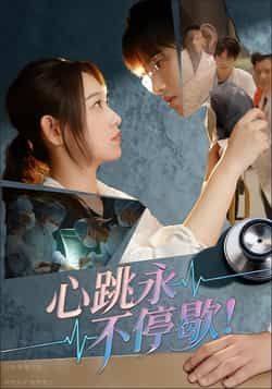 热门短剧心跳永不停歇!全集完整版未删减超清免费在线观看,百度网盘夸克网盘资源分享下载