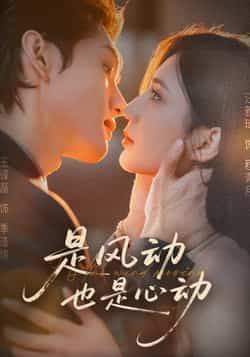 热门短剧是风动也是心动全集完整版未删减,免费稳定在线观看播放,百度网盘夸克网盘免费资源分享下载