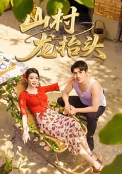 热门短剧山村龙抬头全集完整版实时更新免费在线观看未删减版,百度网盘夸克网盘免费资源分享下载