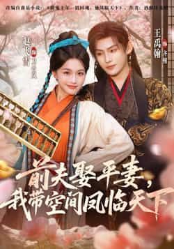 热门短剧《前夫平妻,我带空间凤临天下》 全集完整版实时更新免费在线观看播放未删减版资源,短剧百度网盘夸克网盘免费资源分享下载