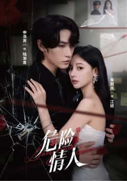 热门短剧危险情人第2季全集完整版未删减,纯净免费在线观看播放,百度网盘夸克网盘免费资源分享下载