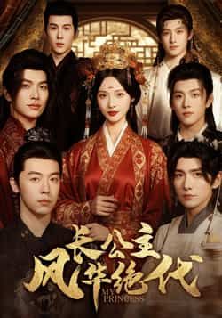 长公主风华绝代热门短剧全集完整版未删减免费在线观看,百度网盘夸克网盘资源分享下载