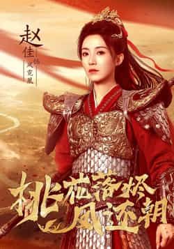 桃花落烬凤还朝全集完整版免费在线观看播放未删减版,百度网盘夸克网盘免费资源分享下载,稳定更新无广告