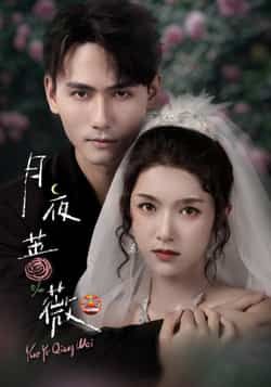 热门短剧月夜蔷薇全集完整版免费在线观看，未删减版资源分享，百度网盘夸克网盘免费秒存下载