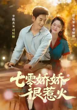热门短剧七零娇娇很惹火全集完整版免费在线观看未删减，百度网盘夸克网盘免费资源分享下载，未删减版全集在线看