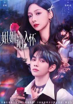 热门短剧姐姐请入怀全集完整版未删减，纯净免费在线观看，百度网盘夸克网盘免费资源分享下载