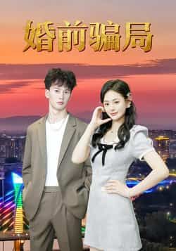 热门短剧婚前骗局全集完整版免费无广告在线观看，未删减版百度网盘夸克网盘资源下载分享