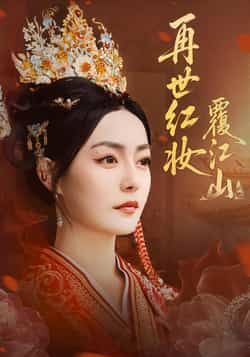 热门短剧再世红妆覆江山全集完整版免费在线观看未删减版，百度网盘夸克网盘免费分享资源下载