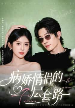 热门短剧《病娇情侣的千层套路》 全集完整版免费无水印在线观看播放未删减版资源，短剧百度网盘夸克网盘免费资源分享下载