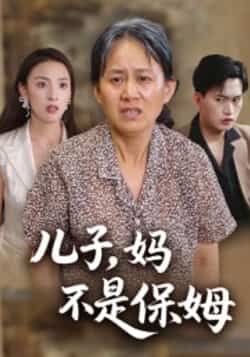 热门短剧《儿子，妈不是保姆》 全集完整版免费播放在线观看未删减版资源，短剧百度网盘夸克网盘免费资源分享下载