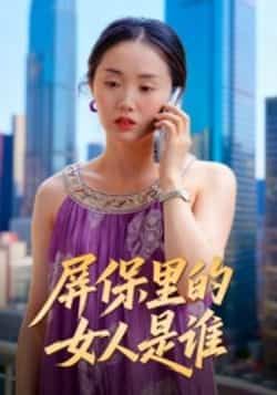 热门短剧屏保里的女人是谁全集完整版未删减，实时更新免费在线观看，百度夸克网盘资源分享下载