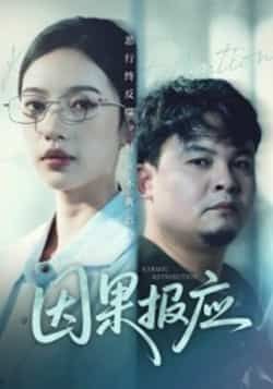 热门短剧因果报应全集完整版免费在线观看未删减版，百度网盘夸克网盘资源免费分享下载