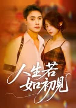 热门短剧人生若如初见全集完整版免费在线观看未删减版,百度网盘夸克网盘免费资源速存分享下载