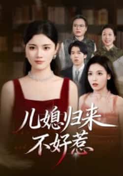 儿媳归来不好惹全集完整版未删减免费在线观看,百度网盘夸克网盘秒存下载资源