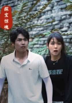 热门短剧探宝惊魂全集完整版未删减免费在线观看,百度网盘夸克网盘资源分享下载,未删减版全集在线播放