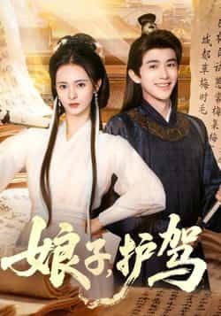 热门短剧《娘子护驾》 全集完整版实时更新免费在线观看播放未删减版资源,短剧百度网盘夸克网盘免费资源分享下载