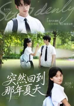 突然回到那年夏天短剧全集完整版未删减免费在线观看,百度网盘夸克网盘资源秒存分享下载