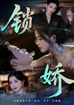 热门短剧锁娇全集完整版免费无广告在线观看,未删减版资源分享,百度网盘夸克网盘下载链接,高清无删减短剧资源合集