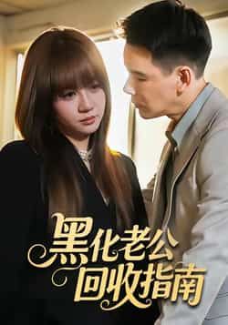 热门短剧《黑化老公回收指南》 全集完整版免费在线观看播放未删减版资源,短剧百度网盘夸克网盘免费资源速存分享下载
