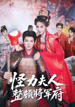 怪力夫人整顿将军府全集完整版未删减免费在线观看,百度网盘夸克网盘资源下载分享
