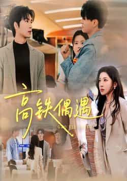 热门短剧高铁偶遇全集完整版超清免费在线观看未删减版,百度网盘夸克网盘免费资源分享下载