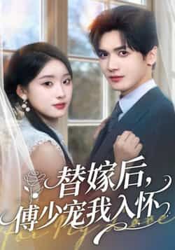 热门短剧替嫁后,傅少宠我入怀全集完整版未删减免费在线观看,百度网盘夸克网盘免费资源分享下载,全集更新完毕在线播放资源
