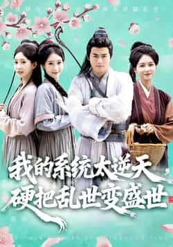 热门短剧我的系统太逆天硬把乱世变盛世全集完整版更新完毕未删减,免费在线观看播放,百度网盘夸克网盘免费资源分享下载  第1张 热门短剧我的系统太逆天硬把乱世变盛世全集完整版更新完毕未删减,免费在线观看播放,百度网盘夸克网盘免费资源分享下载  第1张