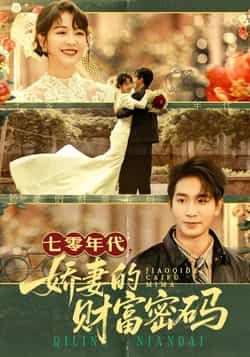 七零年代娇妻的财富密码全集完整版免费在线观看未删减,百度网盘夸克网盘资源下载  第1张 七零年代娇妻的财富密码全集完整版免费在线观看未删减,百度网盘夸克网盘资源下载  第1张