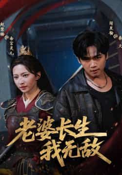 热门短剧《老婆长生我无敌》 全集完整版免费在线观看播放未删减版资源，短剧百度网盘夸克网盘免费资源下载分享  第1张