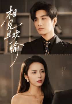 相见且欢愉最新全集完整版免费在线观看，未删减版资源分享，百度网盘夸克网盘免费下载地址，高清无删减短剧资源在线播放  第1张