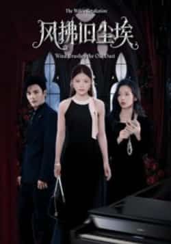 风拂旧尘埃全集完整版超清免费在线观看未删减版,百度网盘夸克网盘免费资源分享下载  第1张 风拂旧尘埃全集完整版超清免费在线观看未删减版,百度网盘夸克网盘免费资源分享下载  第1张