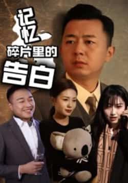 热门短剧记忆碎片里的告白全集完整版免费在线观看未删减版，实时更新百度网盘夸克网盘资源分享下载