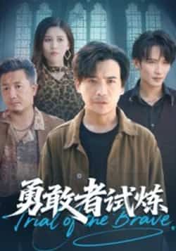 热门短剧勇敢者试炼全集完整版免费在线观看，未删减版资源，百度网盘夸克网盘免费资源速存分享下载