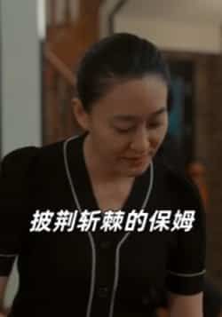 热门短剧披荆斩棘的保姆全集完整版免费在线观看未删减版，百度网盘夸克网盘免费资源下载分享