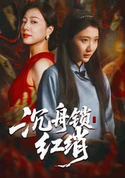 热门短剧沉舟锁红绡全集完整版未删减免费无水印在线观看，百度网盘夸克网盘资源分享下载