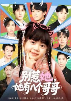 热门短剧别惹她，她有八个哥哥最新全集完整版免费在线观看，未删减版百度网盘夸克网盘资源分享下载